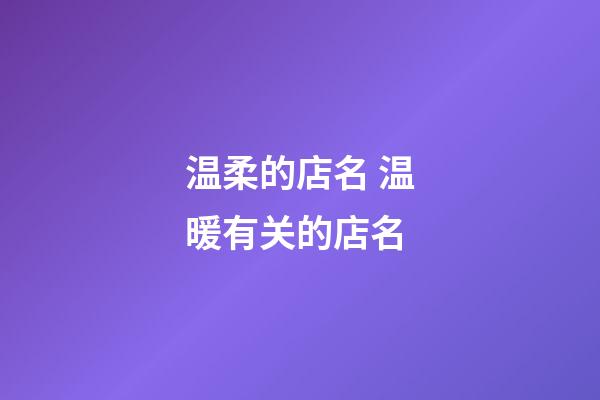 温柔的店名 温暖有关的店名-第1张-店铺起名-玄机派